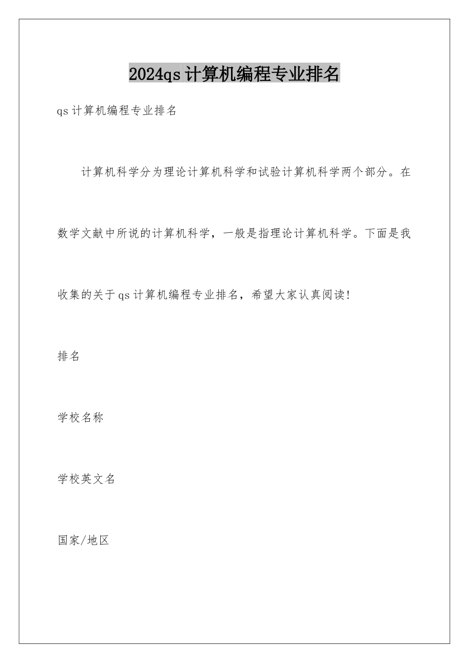 2024qs计算机编程专业排名_第1页