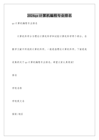 2024qs计算机编程专业排名