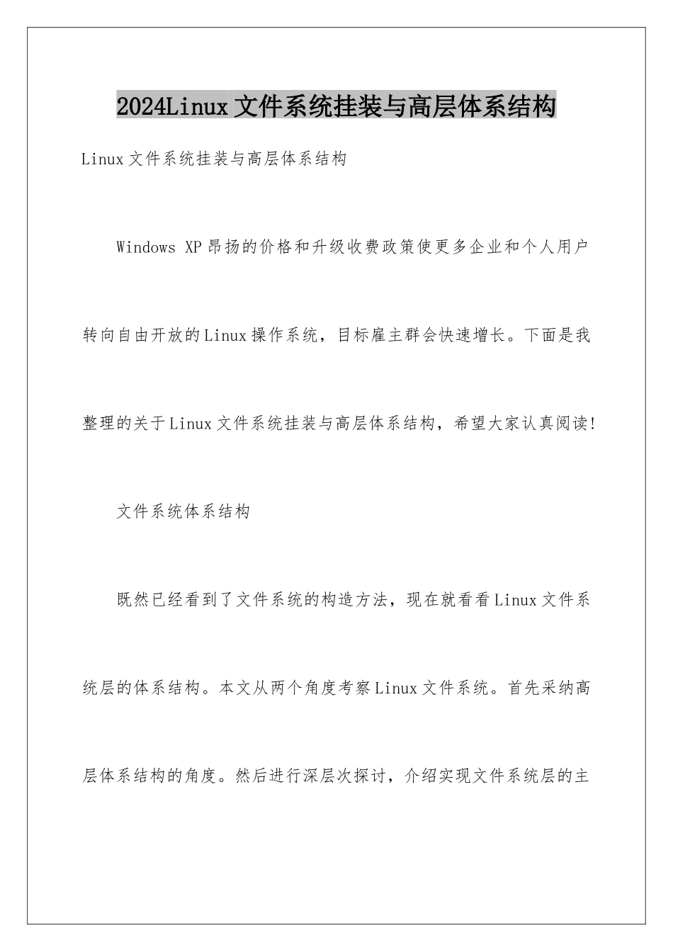 2024Linux文件系统挂装与高层体系结构_第1页