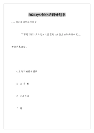 2024syb创业培训计划书