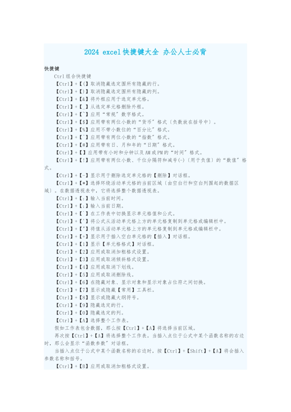 2024_excel快捷键大全_办公人士必背_第1页