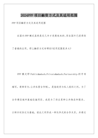 2024PPP项目融资方式及其适用范围