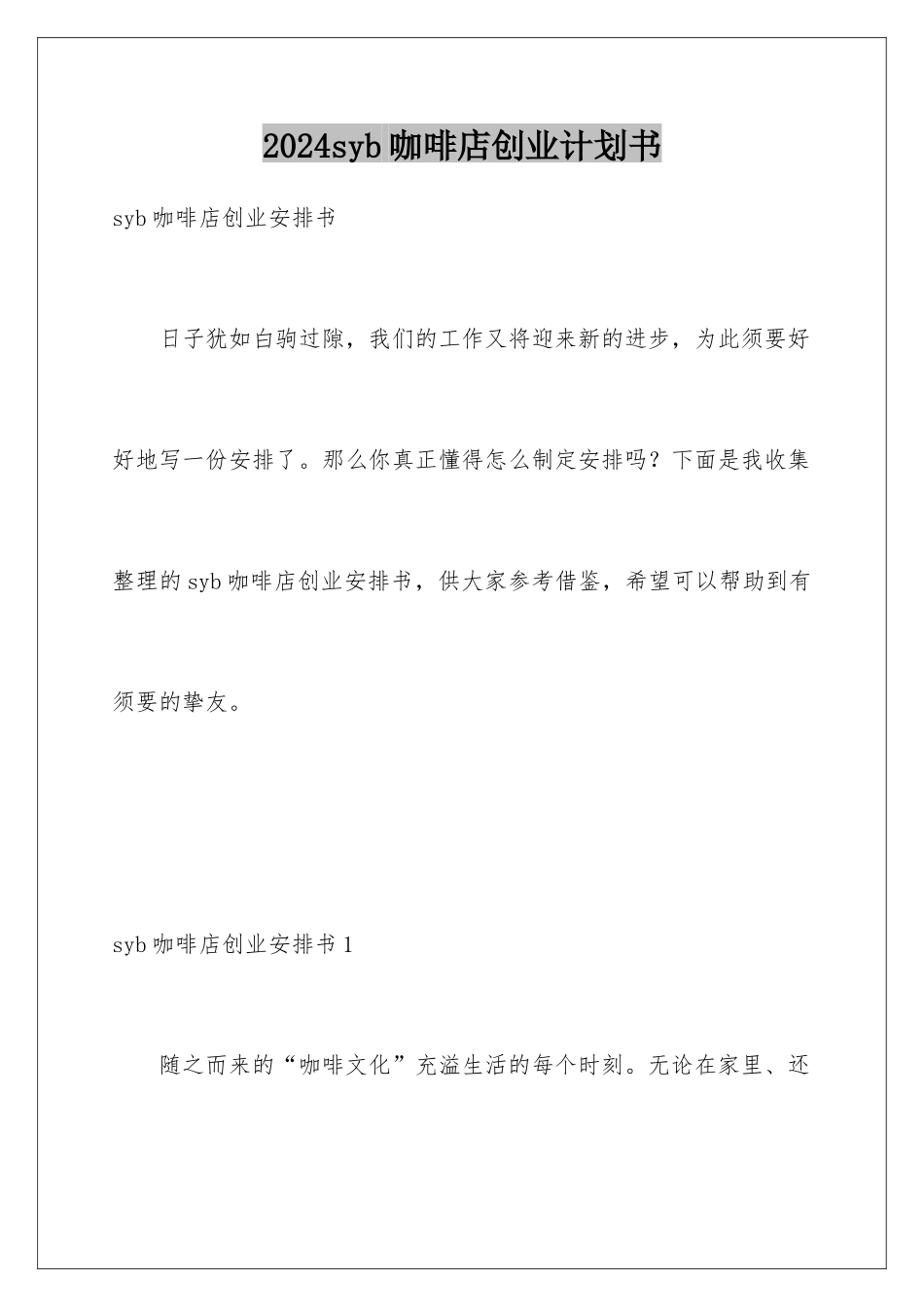 2024syb咖啡店创业计划书_第1页