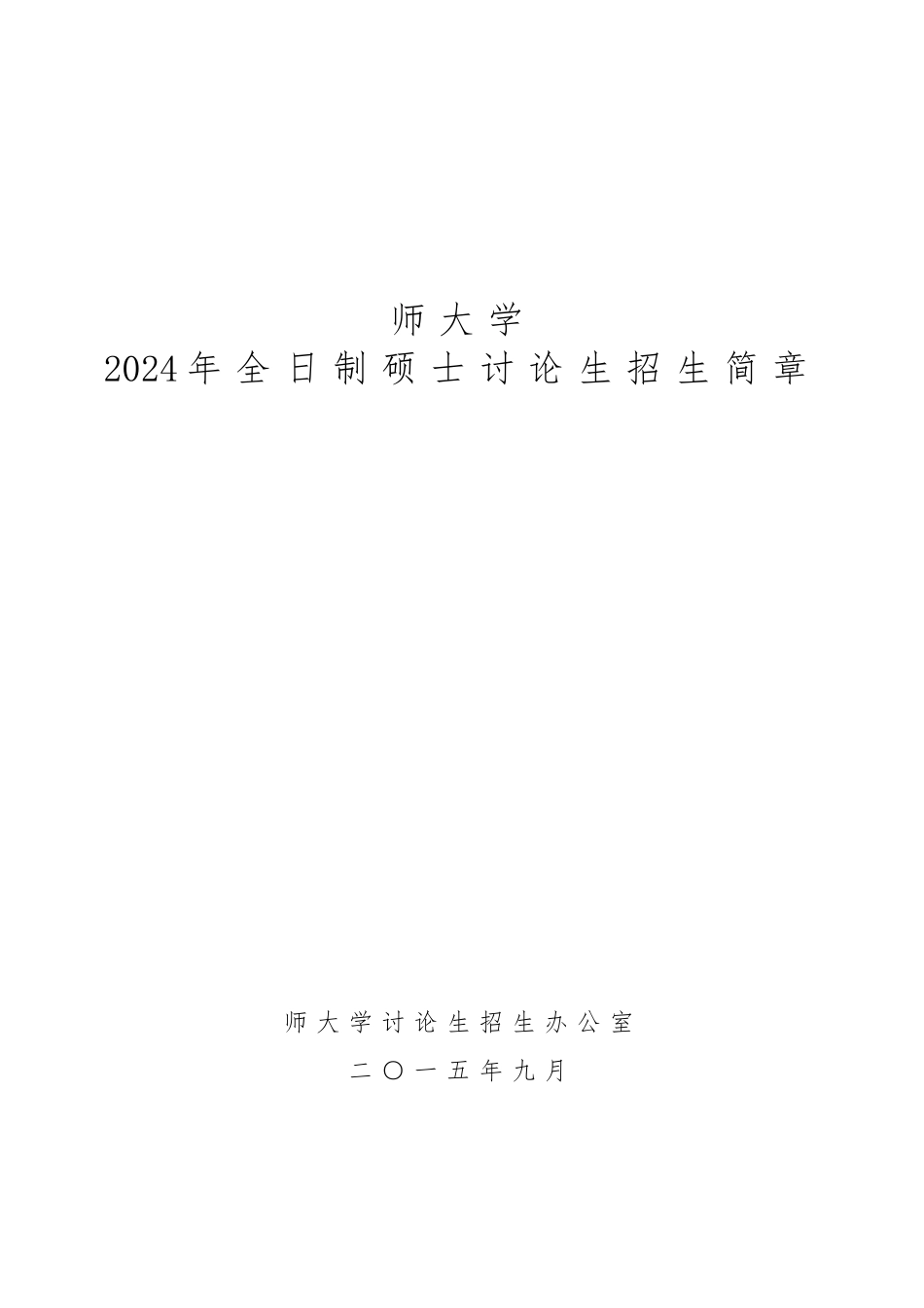 2024zsjz2024年沈阳师范大学招生简章_第1页