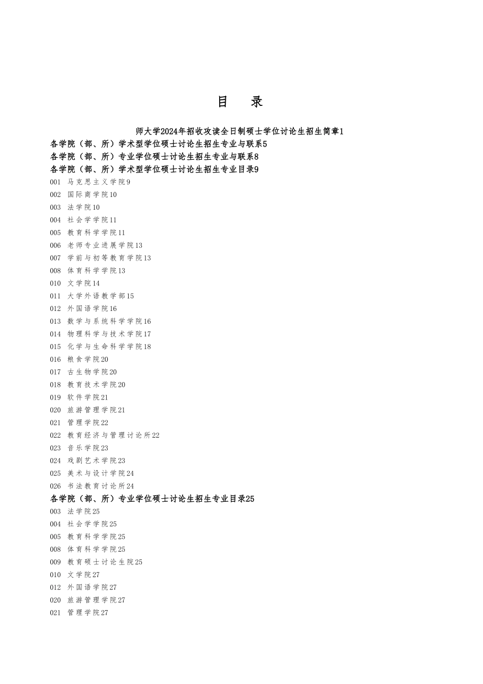 2024zsjz2024年沈阳师范大学招生简章_第2页