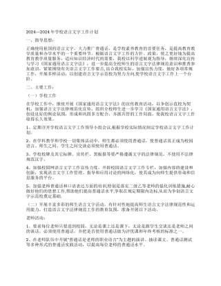 2024—2024年学校语言文字工作计划