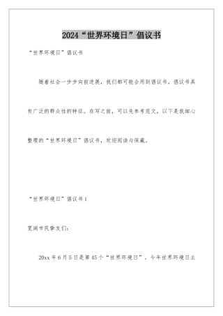 2024“世界环境日”倡议书