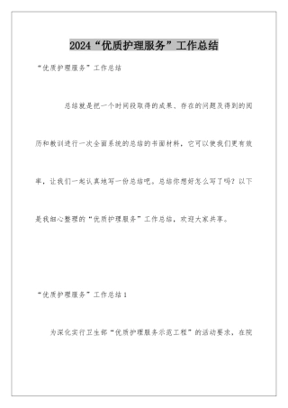 2024“优质护理服务”工作总结