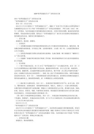 2024“世界家庭医生日”宣传活动方案
