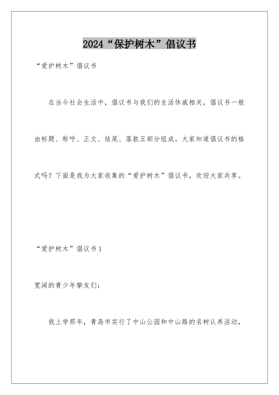 2024“保护树木”倡议书_第1页