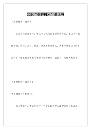 2024“保护树木”倡议书
