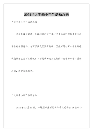 2024“大手牵小手”活动总结