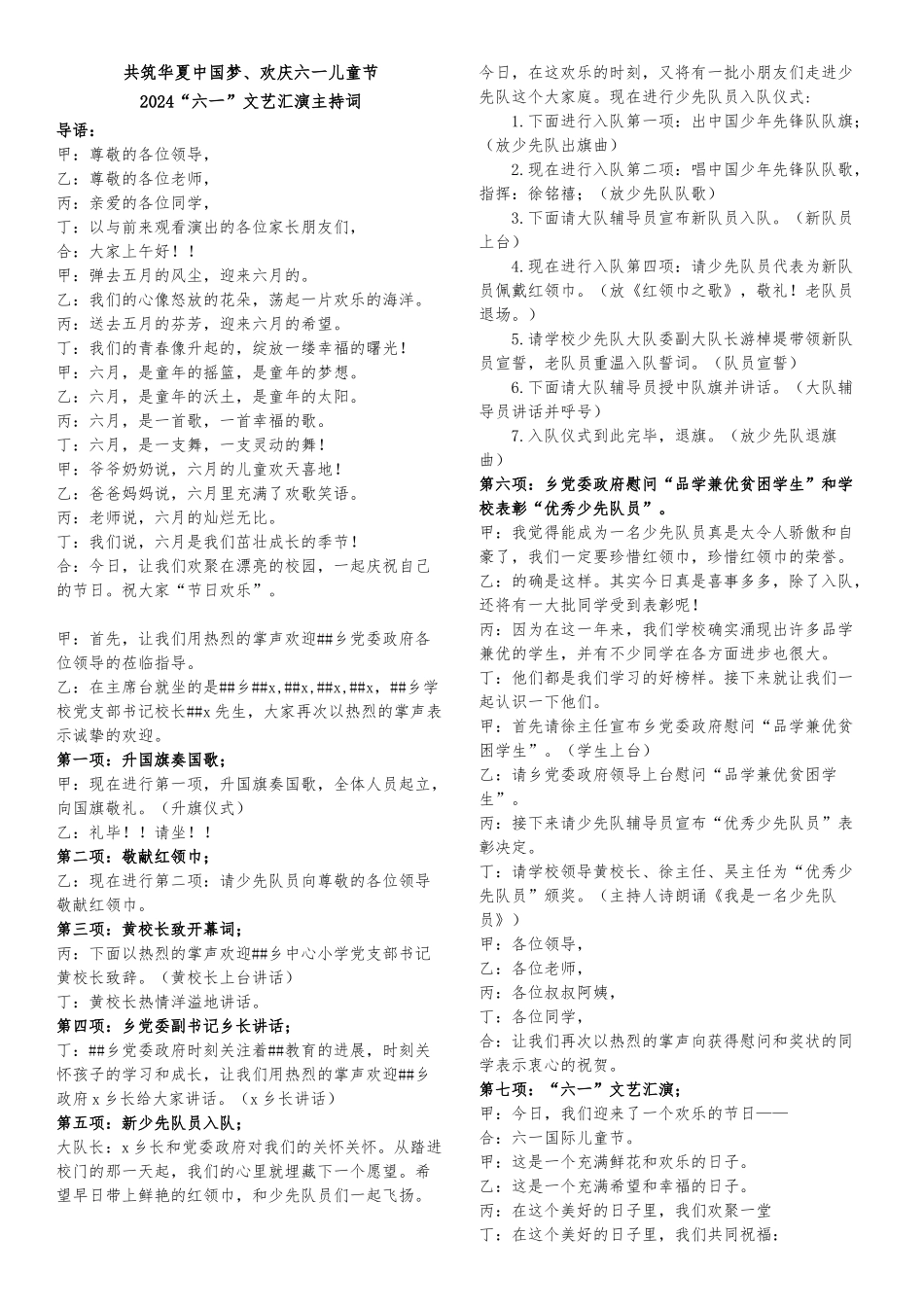 2024“六一”文艺汇演主持词+节目串词_第1页