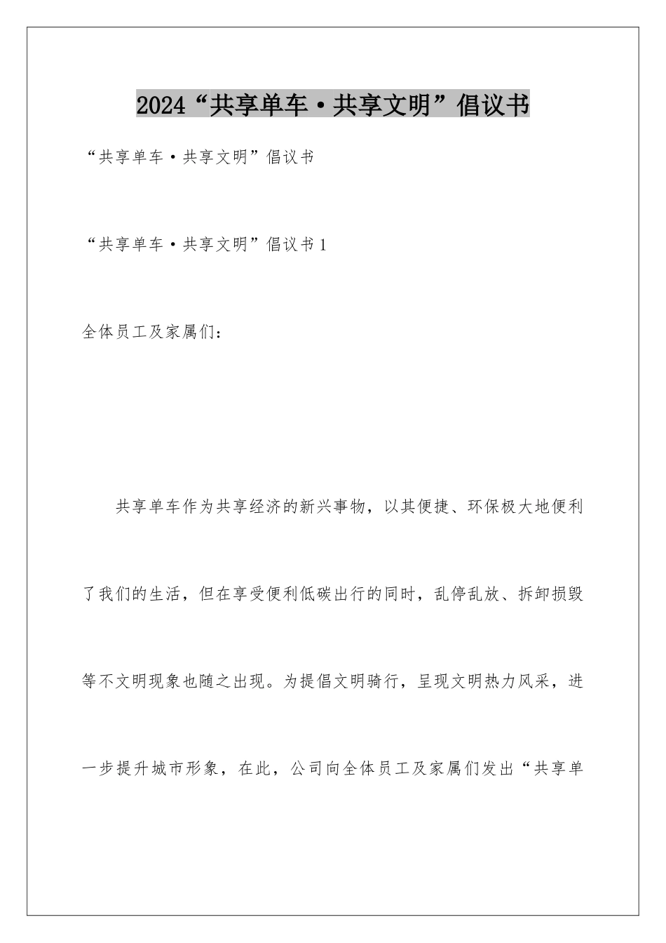 2024“共享单车·共享文明”倡议书_第1页