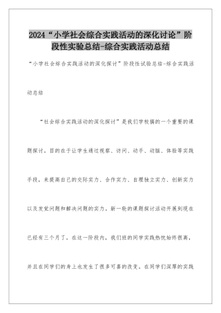 2024“小学社会综合实践活动的深化研究”阶段性实验总结-综合实践活动总结
