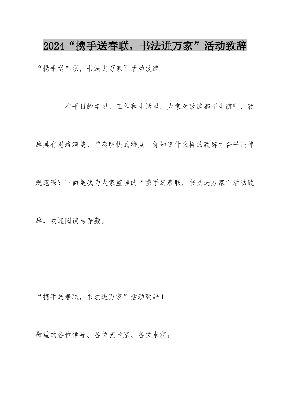 2024“携手送春联，书法进万家”活动致辞_第1页