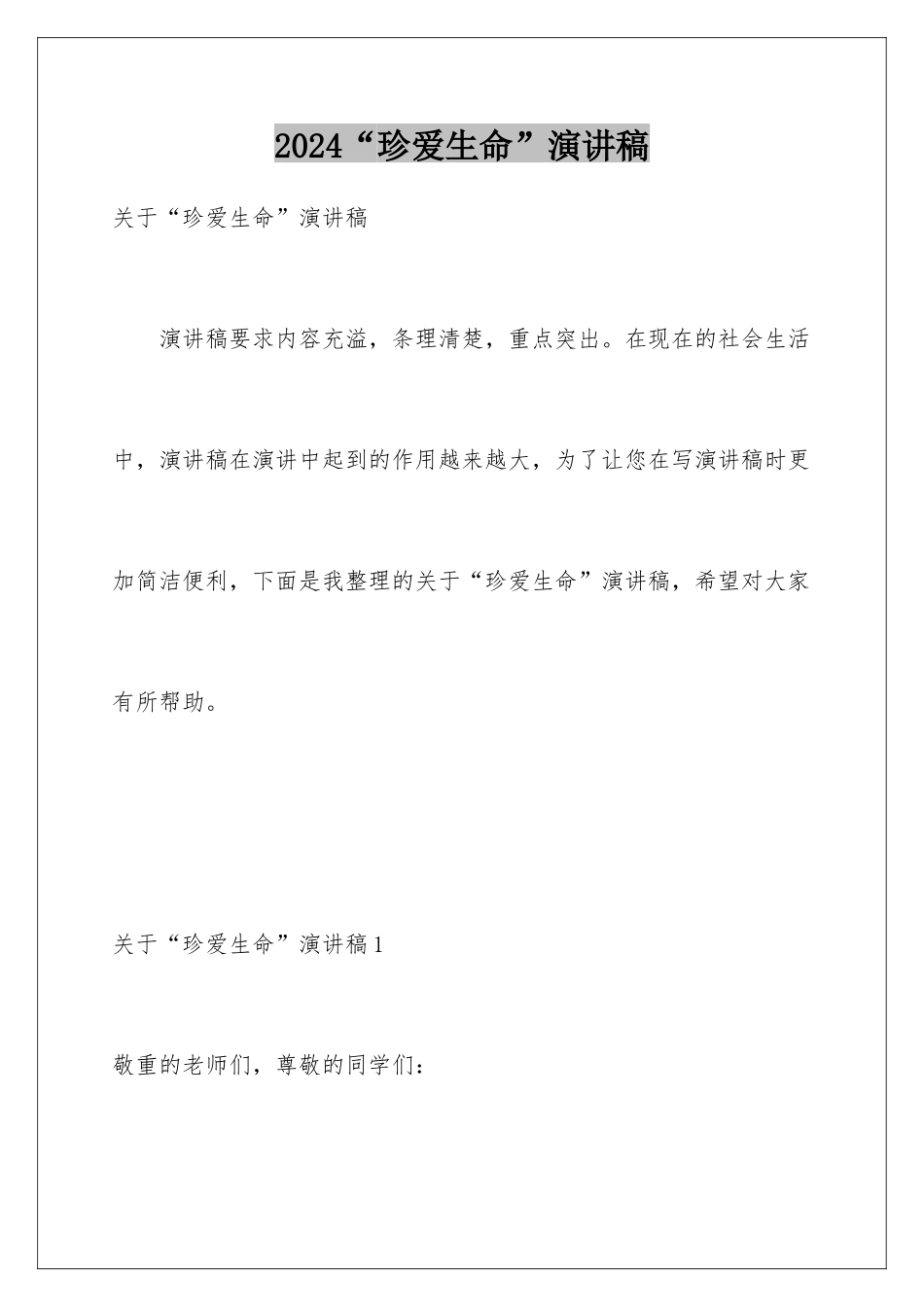 2024“珍爱生命”演讲稿_第1页