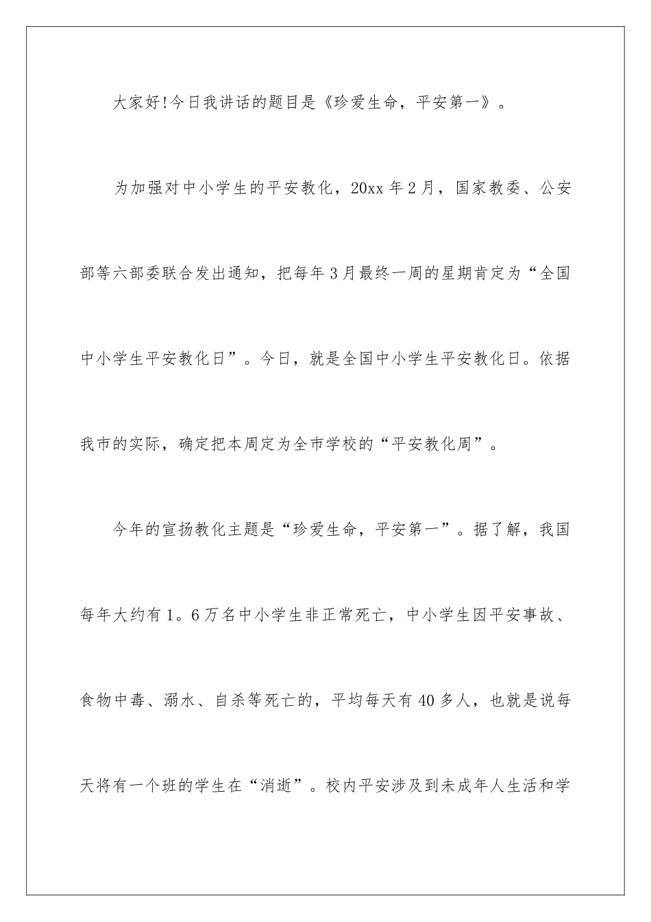 2024“珍爱生命”演讲稿_第2页