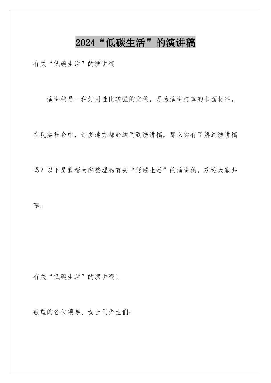 2024“低碳生活”的演讲稿_第1页