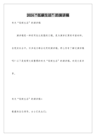 2024“低碳生活”的演讲稿