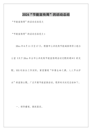 2024“节能宣传周”的活动总结