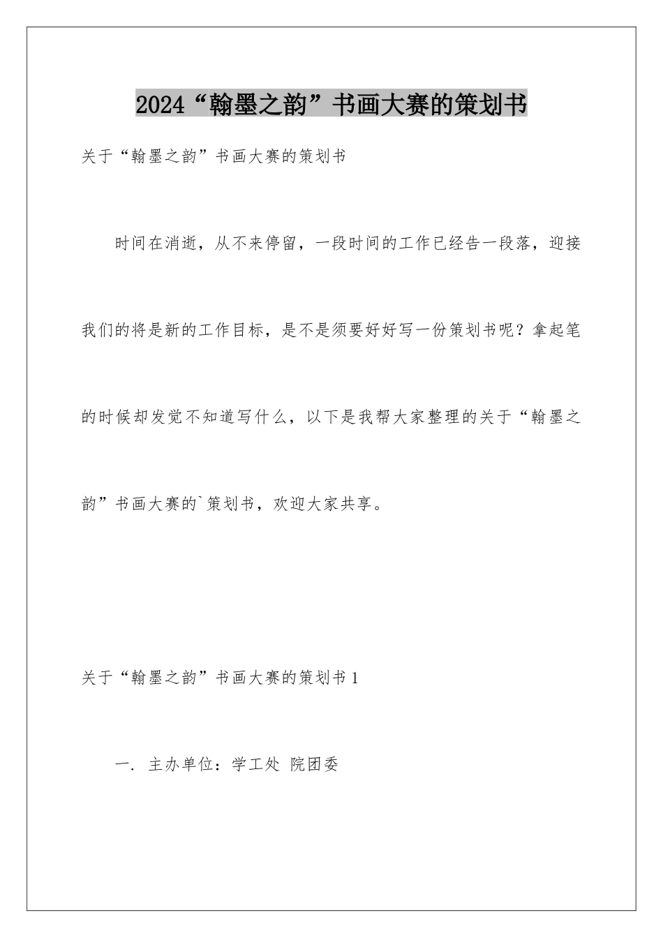 2024“翰墨之韵”书画大赛的策划书_第1页