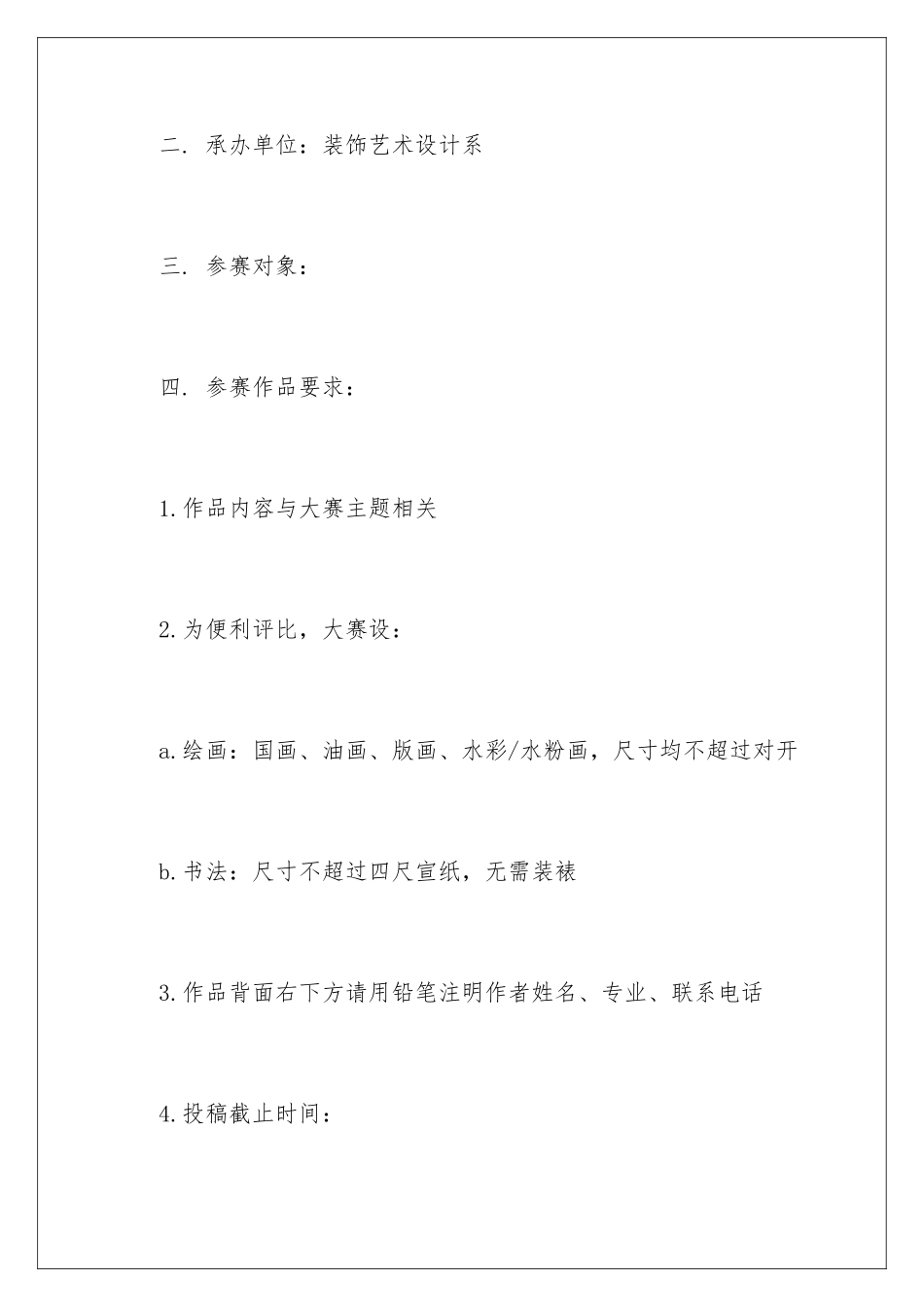 2024“翰墨之韵”书画大赛的策划书_第2页