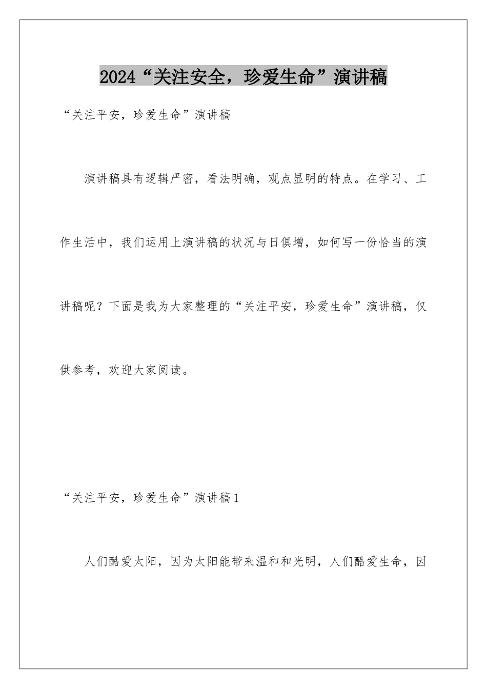 2024“关注安全，珍爱生命”演讲稿_第1页