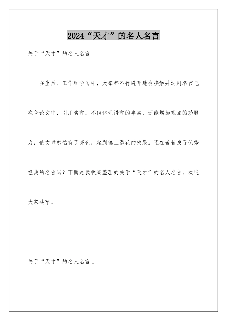 2024“天才”的名人名言_第1页