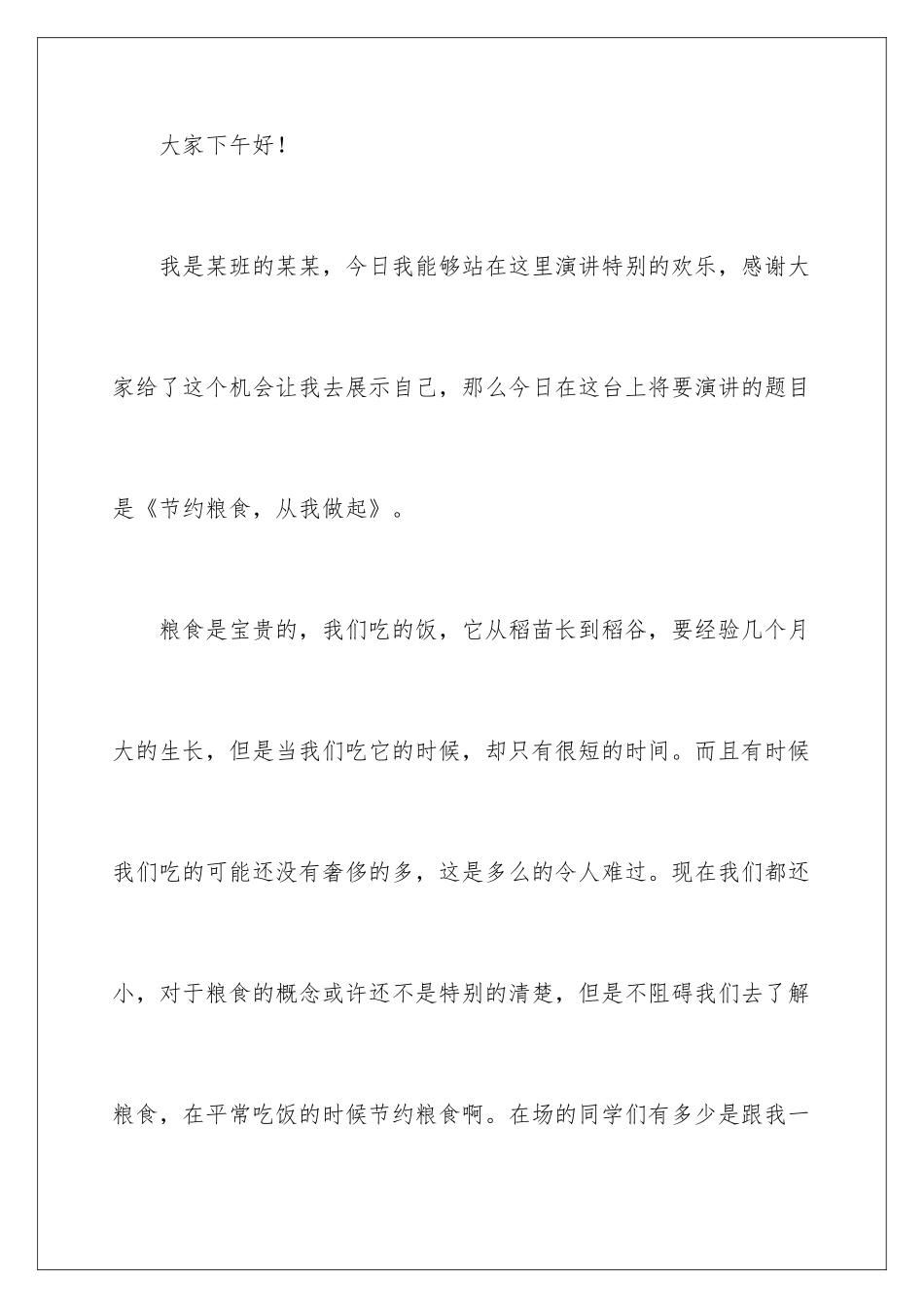 2024“节约粮食，从我做起”演讲稿_第2页