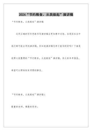 2024“节约粮食，从我做起”演讲稿