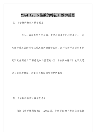 2024《2、5倍数的特征》教学反思