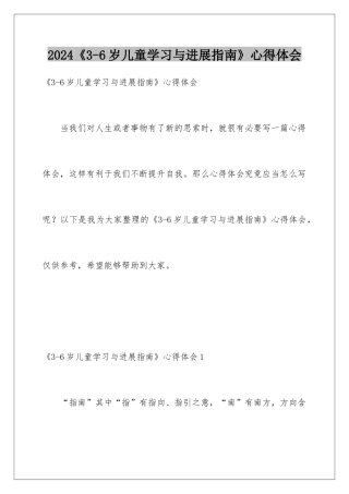 2024《3-6岁儿童学习与发展指南》心得体会