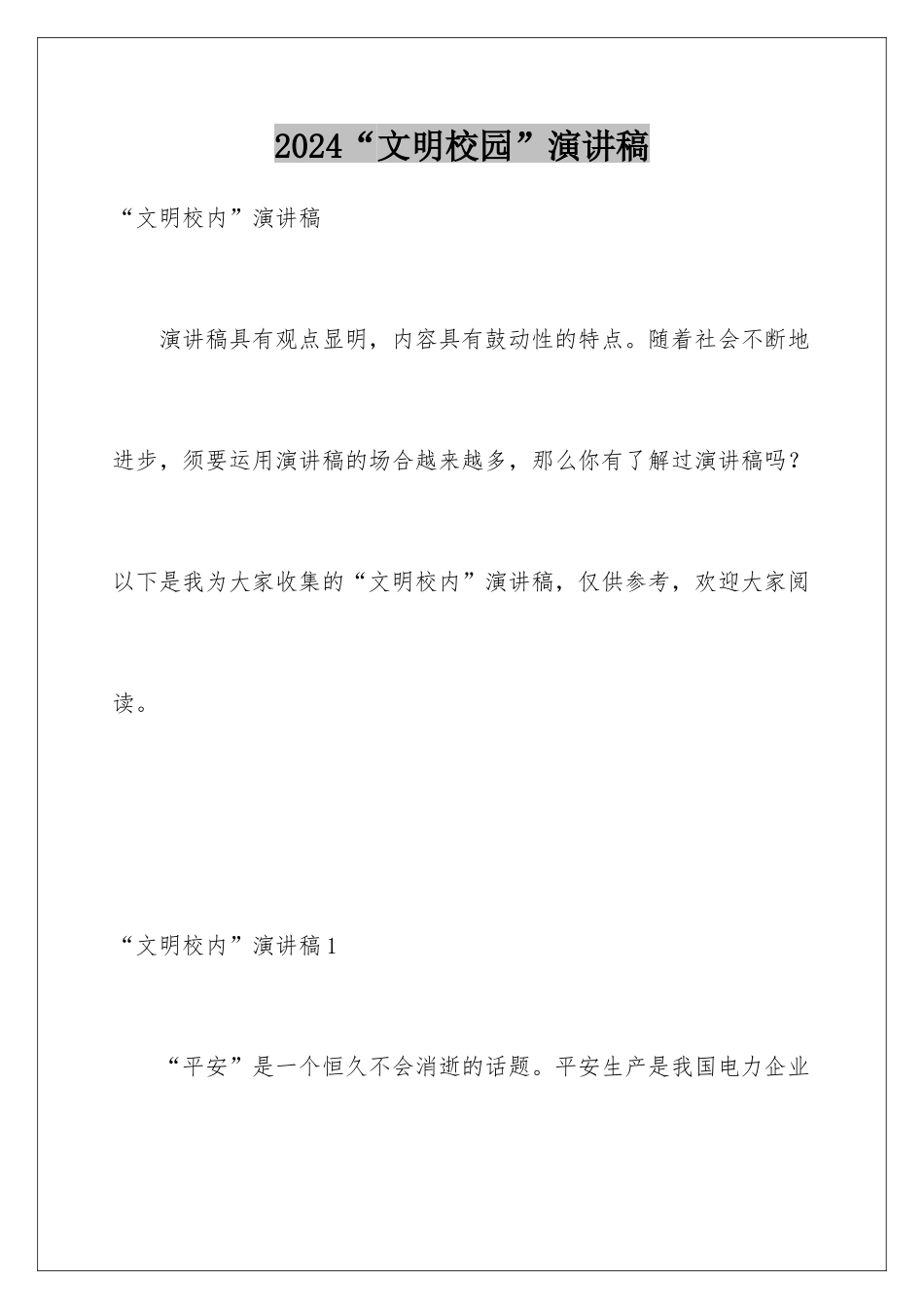 2024“文明校园”演讲稿_第1页