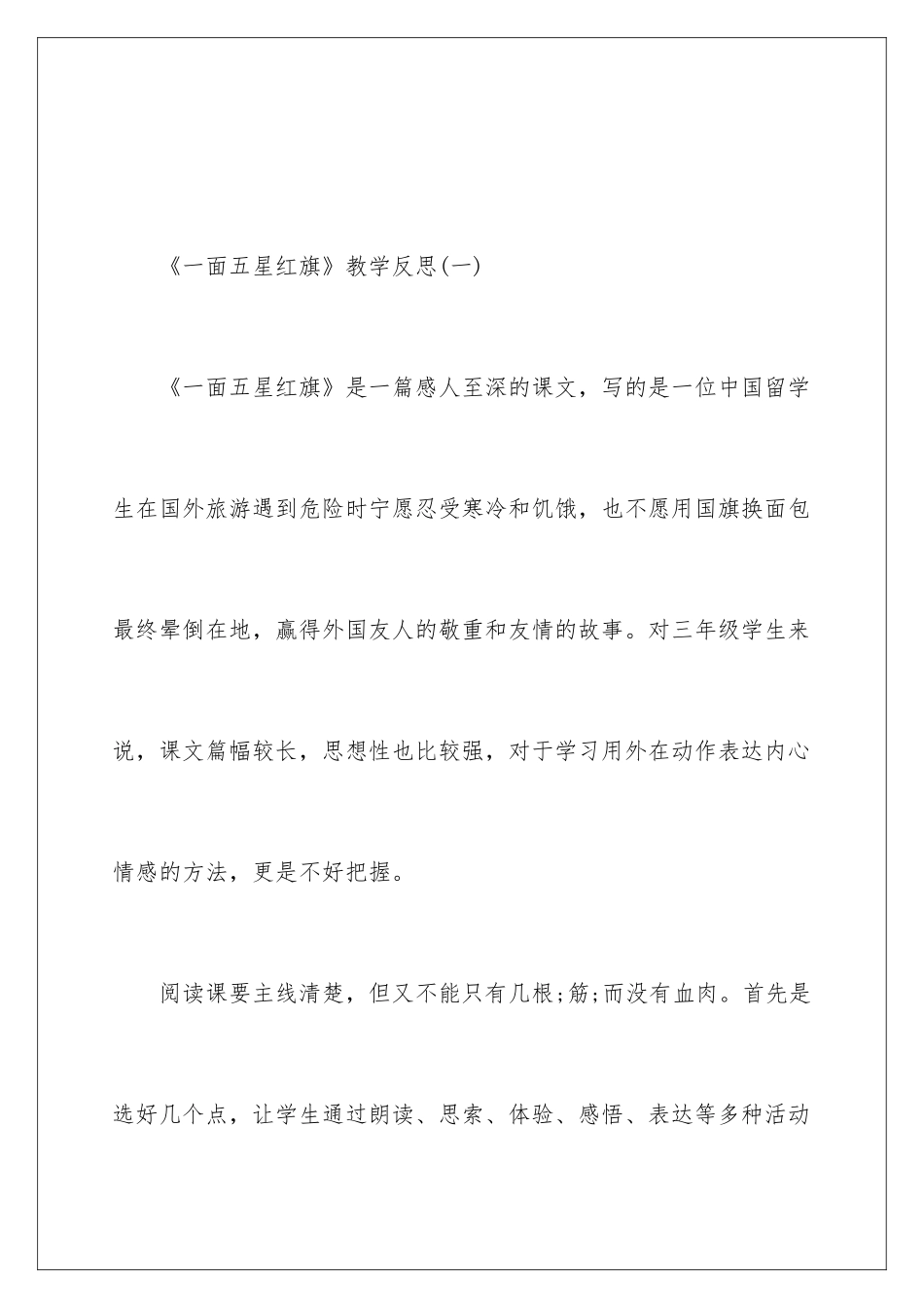 2024《一面五星红旗》教学反思_第2页