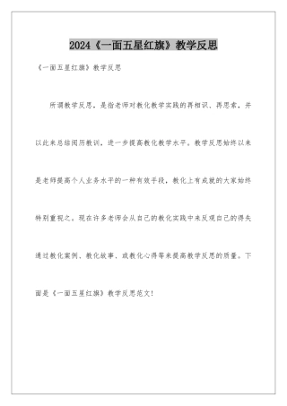 2024《一面五星红旗》教学反思