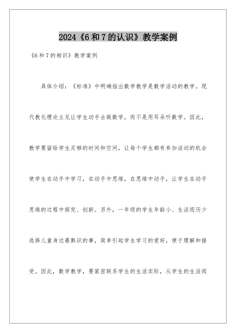 2024《6和7的认识》教学案例_第1页