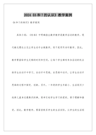 2024《6和7的认识》教学案例