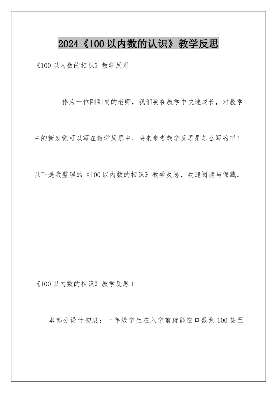 2024《100以内数的认识》教学反思_第1页