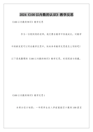 2024《100以内数的认识》教学反思