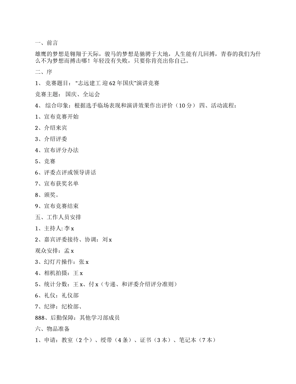 2024“迎接62周年国庆校园演讲比赛策划书_第1页