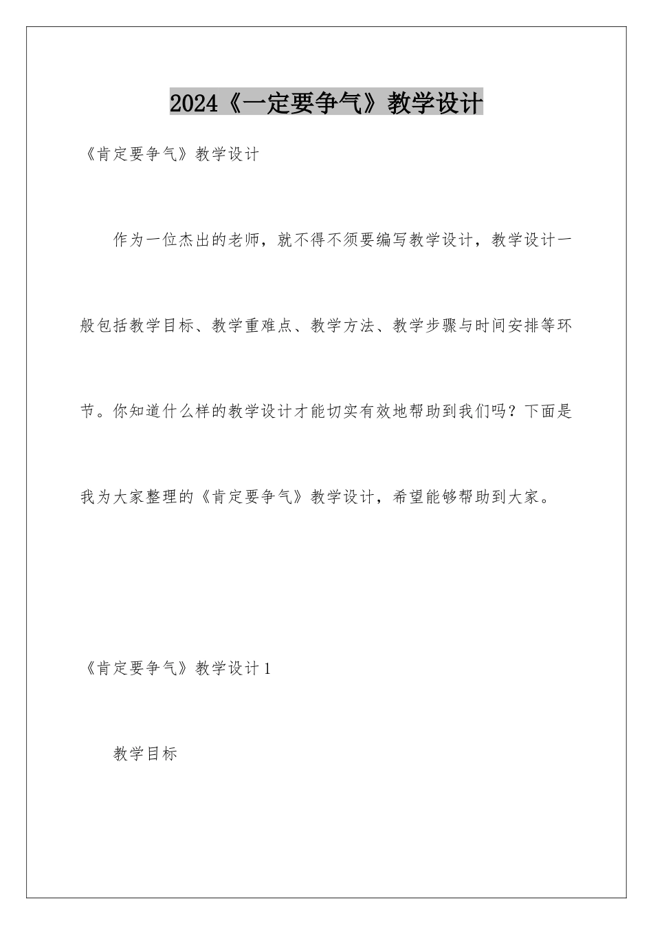 2024《一定要争气》教学设计_第1页