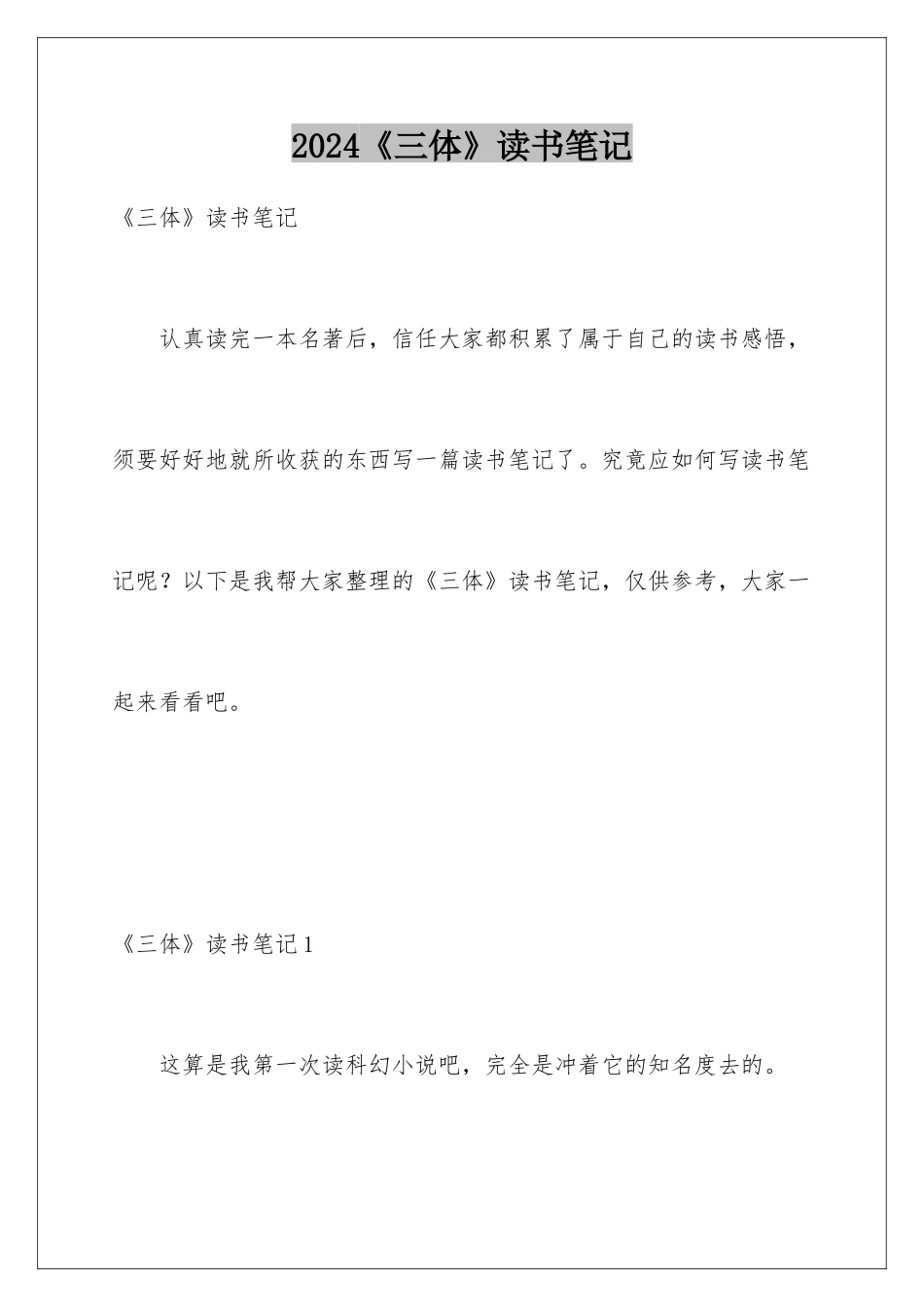 2024《三体》读书笔记_第1页