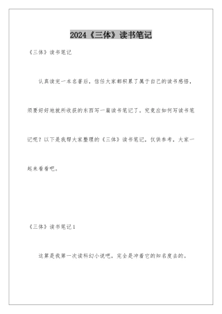 2024《三体》读书笔记
