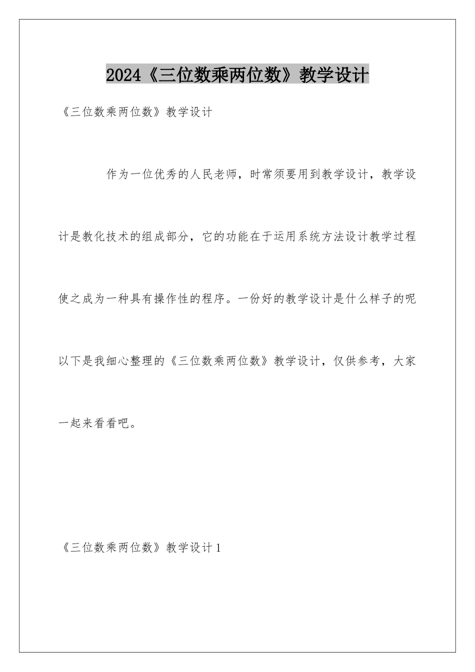 2024《三位数乘两位数》教学设计_第1页