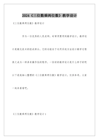 2024《三位数乘两位数》教学设计