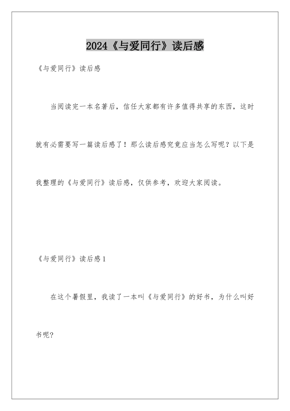 2024《与爱同行》读后感_第1页