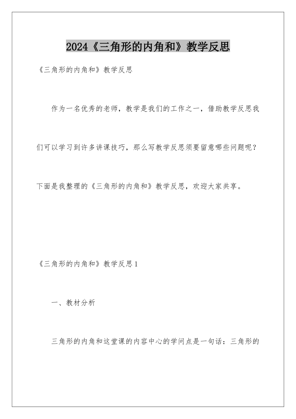2024《三角形的内角和》教学反思_第1页