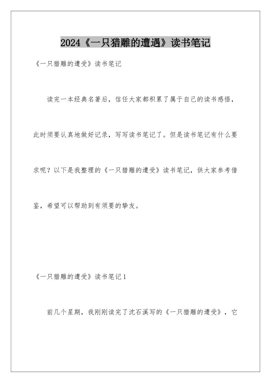 2024《一只猎雕的遭遇》读书笔记_第1页