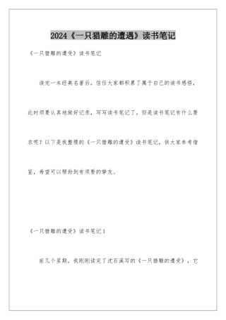 2024《一只猎雕的遭遇》读书笔记